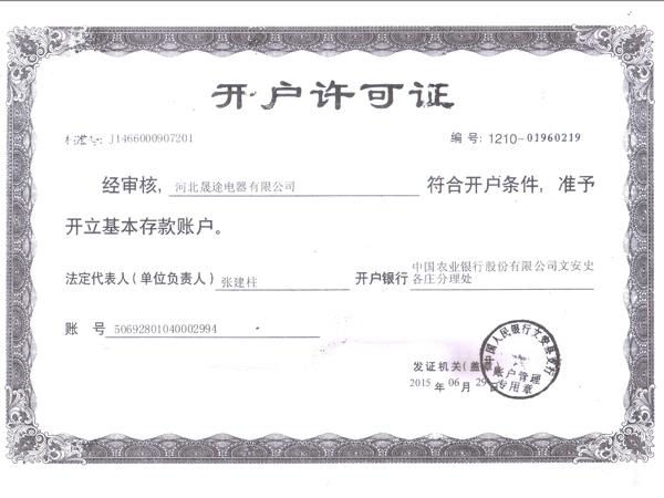 [未审核]晟途电器公司开户许可证