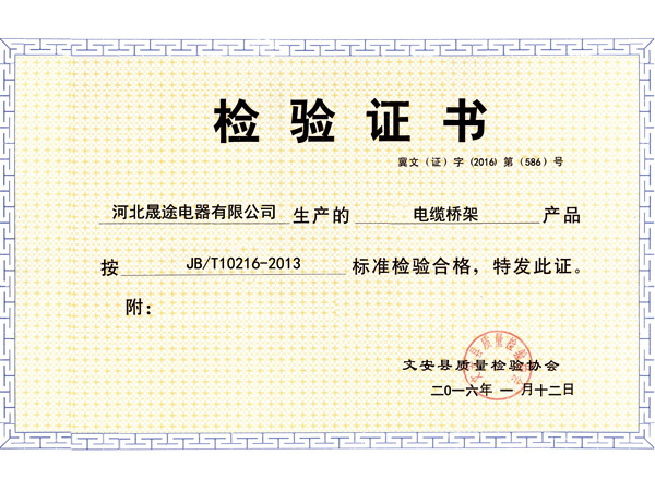 [未审核]晟途电缆桥架公司检验证书
